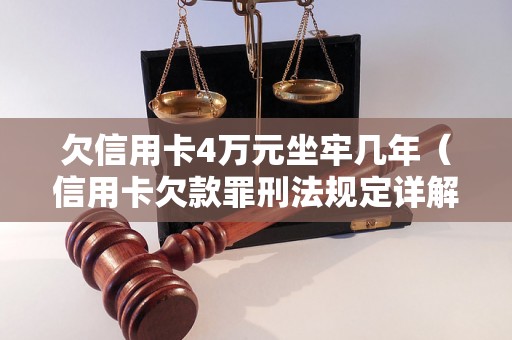 欠信用卡4万元坐牢几年（信用卡欠款罪刑法规定详解）