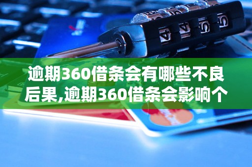 逾期360借条会有哪些不良后果,逾期360借条会影响个人征信吗