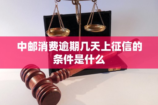 中邮消费逾期几天上征信的条件是什么