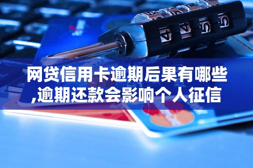 网贷信用卡逾期后果有哪些,逾期还款会影响个人征信吗