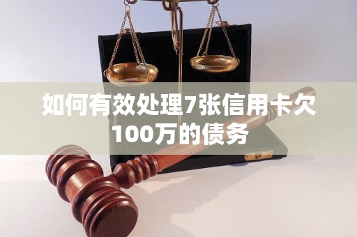 如何有效处理7张信用卡欠100万的债务