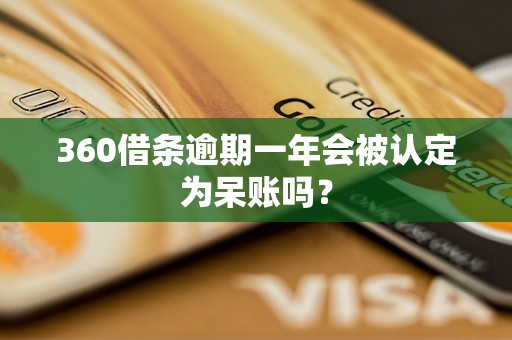 360借条逾期一年会被认定为呆账吗？