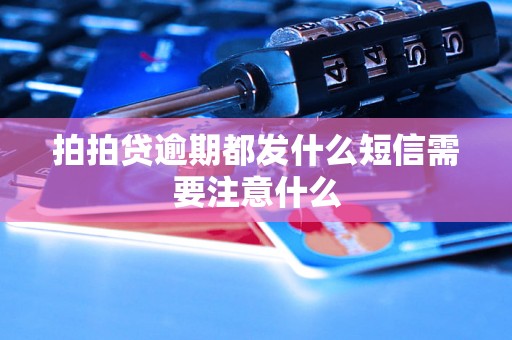 拍拍贷逾期都发什么短信需要注意什么