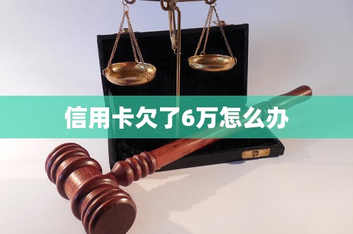 信用卡欠了6万怎么办