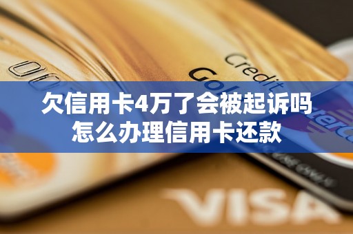 欠信用卡4万了会被起诉吗怎么办理信用卡还款