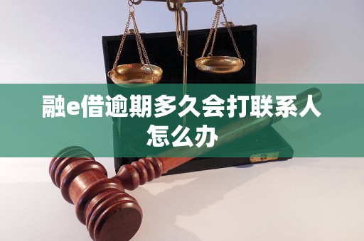 融e借逾期多久会打联系人怎么办