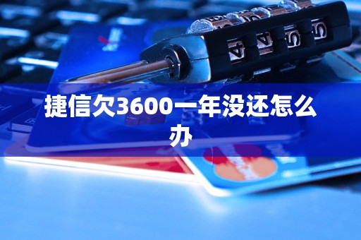 捷信欠3600一年没还怎么办