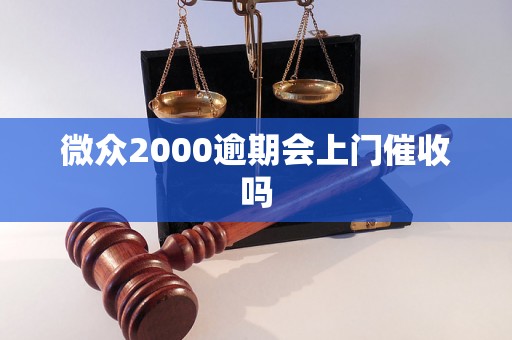 微众2000逾期会上门催收吗