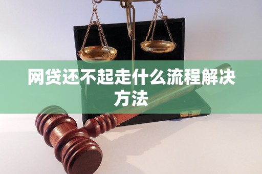 网贷还不起走什么流程解决方法