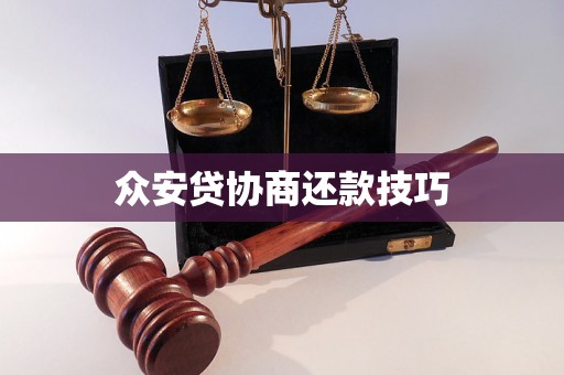 众安贷协商还款技巧