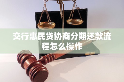 交行惠民贷协商分期还款流程怎么操作