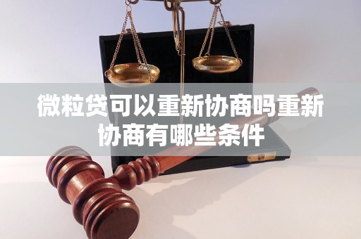 微粒贷可以重新协商吗重新协商有哪些条件