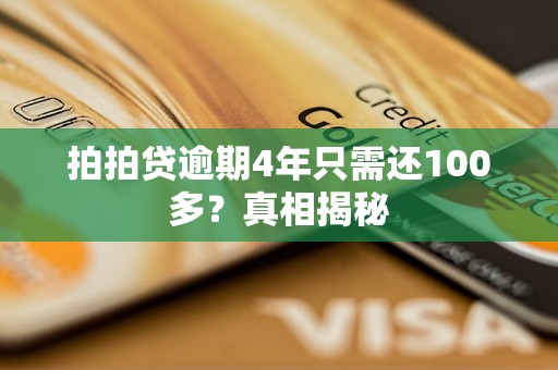 拍拍贷逾期4年只需还100多？真相揭秘