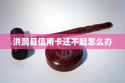 洪洞县信用卡还不起怎么办