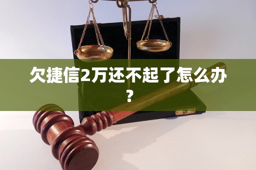 欠捷信2万还不起了怎么办？