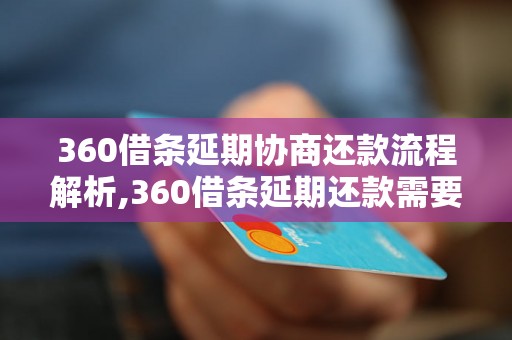 360借条延期协商还款流程解析,360借条延期还款需要注意的事项