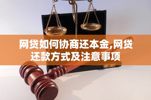 网贷如何协商还本金,网贷还款方式及注意事项