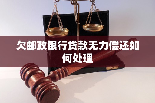 欠邮政银行贷款无力偿还如何处理