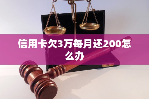 信用卡欠3万每月还200怎么办