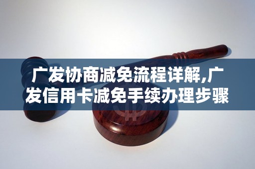 广发协商减免流程详解,广发信用卡减免手续办理步骤