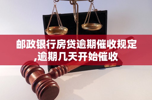 邮政银行房贷逾期催收规定,逾期几天开始催收