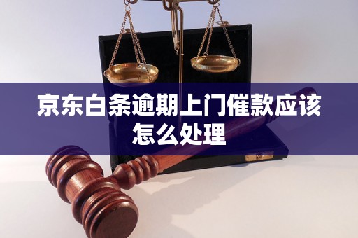 京东白条逾期上门催款应该怎么处理