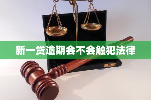 新一贷逾期会不会触犯法律