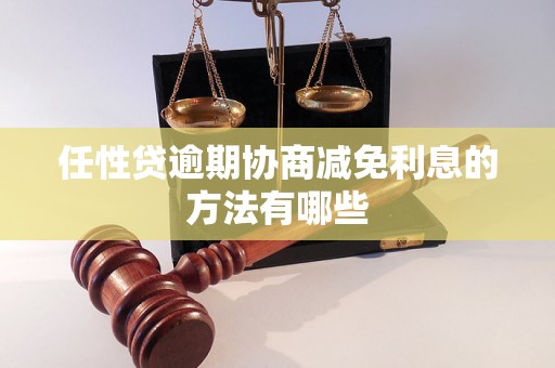 任性贷逾期协商减免利息的方法有哪些