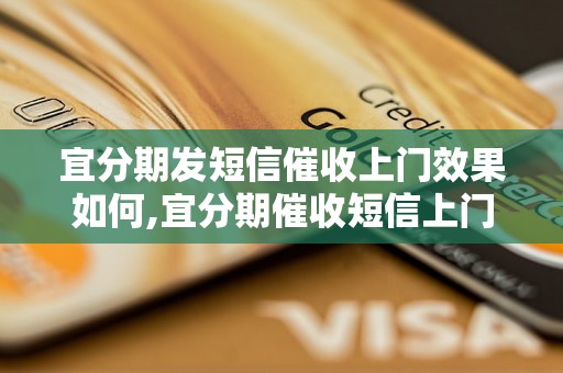 宜分期发短信催收上门效果如何,宜分期催收短信上门注意事项