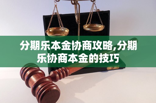 分期乐本金协商攻略,分期乐协商本金的技巧