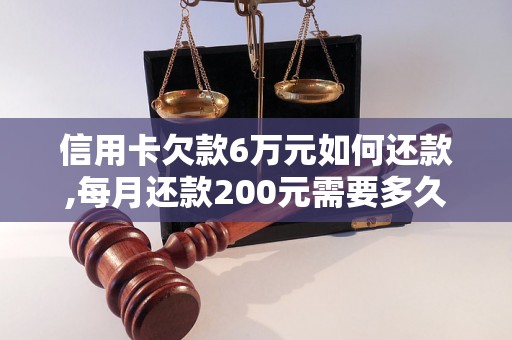 信用卡欠款6万元如何还款,每月还款200元需要多久才能还清