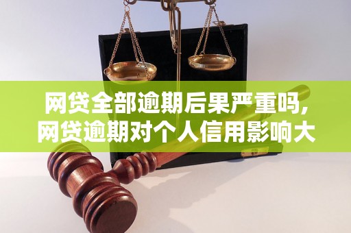 网贷全部逾期后果严重吗,网贷逾期对个人信用影响大吗