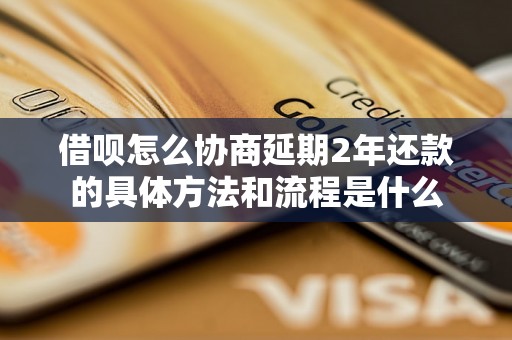 借呗怎么协商延期2年还款的具体方法和流程是什么