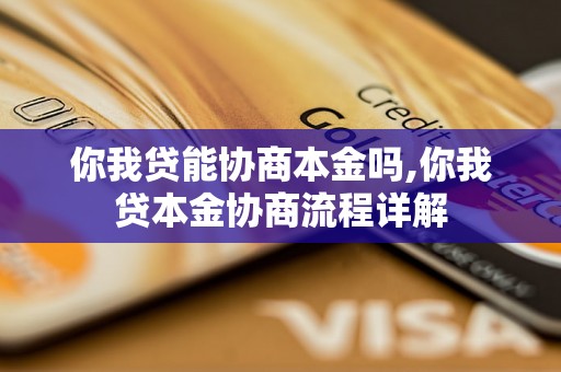 你我贷能协商本金吗,你我贷本金协商流程详解