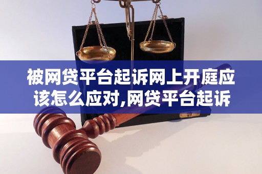 被网贷平台起诉网上开庭应该怎么应对,网贷平台起诉网上开庭的应对策略