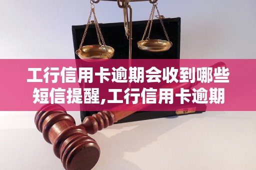 工行信用卡逾期会收到哪些短信提醒,工行信用卡逾期后如何处理