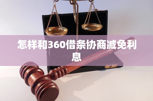 怎样和360借条协商减免利息