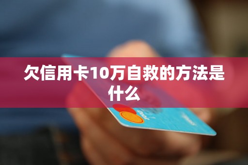 欠信用卡10万自救的方法是什么