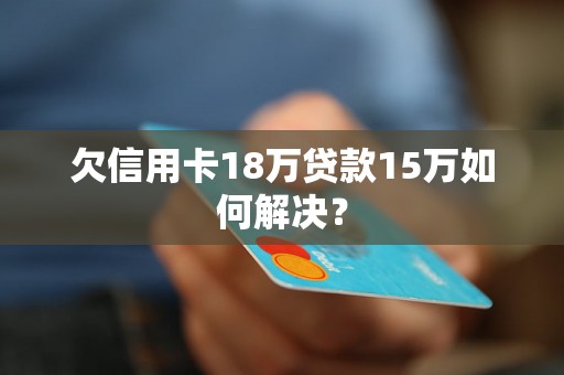 欠信用卡18万贷款15万如何解决？