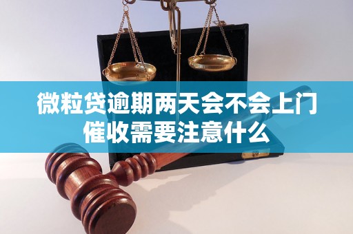 微粒贷逾期两天会不会上门催收需要注意什么