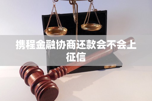 携程金融协商还款会不会上征信