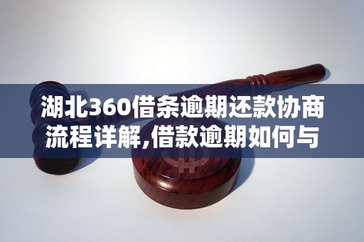 湖北360借条逾期还款协商流程详解,借款逾期如何与360协商还款