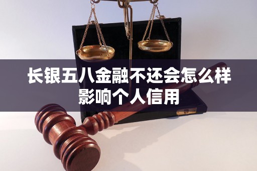 长银五八金融不还会怎么样影响个人信用