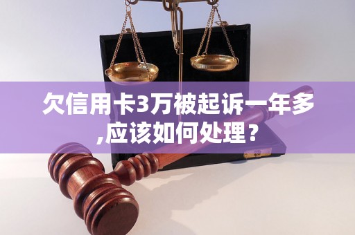 欠信用卡3万被起诉一年多,应该如何处理？