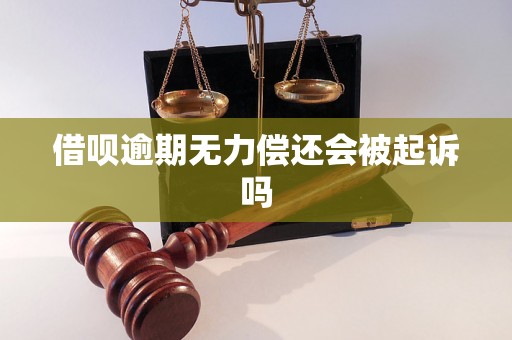 借呗逾期无力偿还会被起诉吗