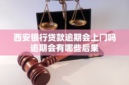 西安银行贷款逾期会上门吗逾期会有哪些后果