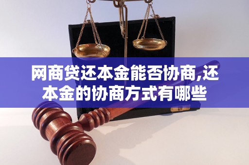 网商贷还本金能否协商,还本金的协商方式有哪些