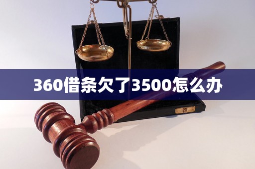 360借条欠了3500怎么办