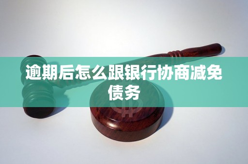 逾期后怎么跟银行协商减免债务