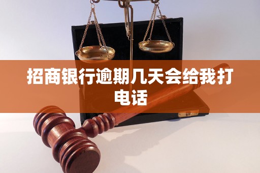 招商银行逾期几天会给我打电话